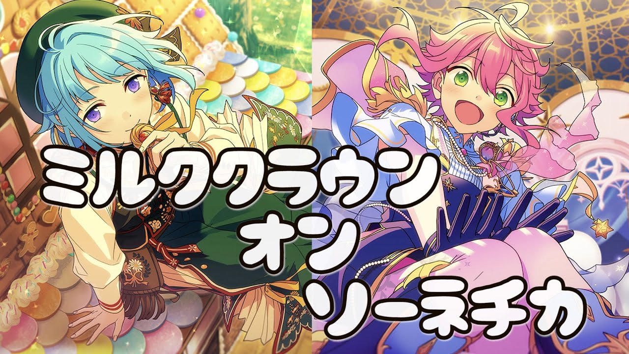 あんスタ/ ( ÒㅅÓ)＼」ミルククラウン・オン・ソーネチカ「紫之創と