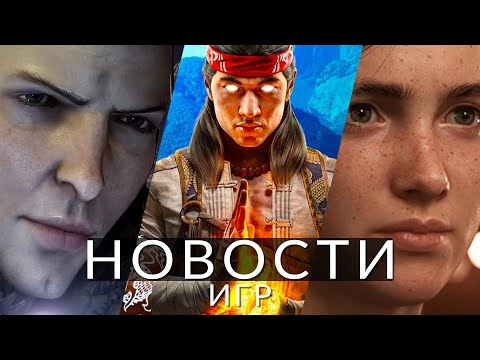 Видео: Новости игр! The Last of Us Part 3, Dragon Age: Dreadwolf, Mortal Kombat 1, Arkane Studios