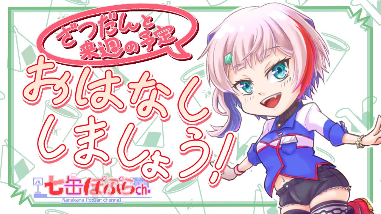 雑談 週末のまったりお疲れさま雑談 22 11 13 Vtuber 七缶ぽぷら Youtube