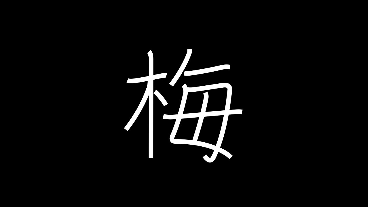 梅 Japanese Kanji with vocabulary - YouTube