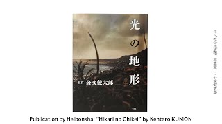 Kentaro KUMON "Hikari no Chikei" / 公文健太郎『光の地形』