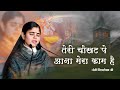 तेरी चौखट पे आना मेरा काम है | Popular Krishna Bhajan |  देवी चित्रलेखा जी