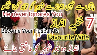 7-Secrets to Become Wife Husband’s Never Ignore|Make Him Obsessed with you|Mental Health|Psychology
