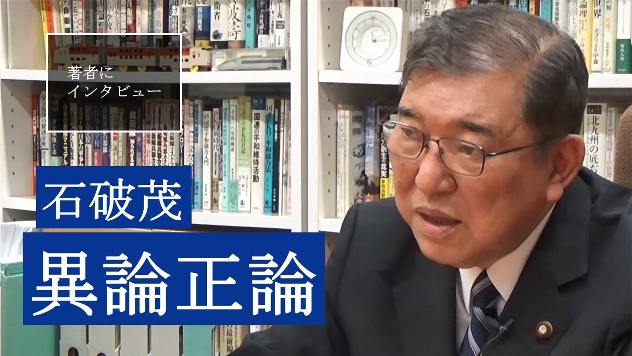 【石破茂にきいた】ロシアの苦戦を見て中国は今何思う
