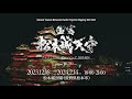 国宝 松本城天守 プロジェクションマッピング 2023-2024 テレビCM(開催中) National Treasure Matsumoto Castle Projection Mapping
