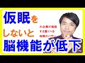 最適な仮眠の方法！脳機能が５４％上がる仮眠とは【健康生活】