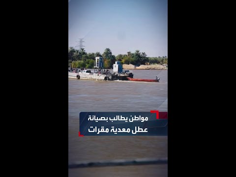 مواطن يطالب بصيانة عطل معدية جزيرة مقرات بولاية نهر النيل حفاظا على سلامة الأرواح