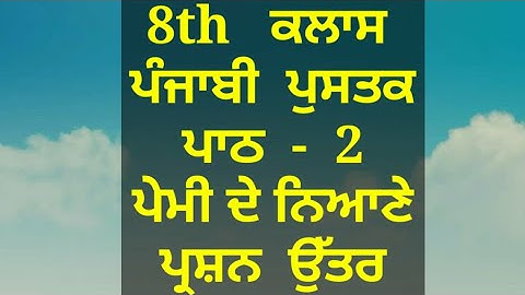 ਪੇਮੀ ਦੇ ਨਿਆਣੇ || 8th class punjabi book || chapter 2 || question answer || pseb || my punjabi class