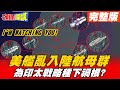 【頭條開講】美艦插隊緊盯大陸航母群! 為美國印太戰略種下禍根! 美盼台海和平只是說說 戰略模糊只為從中作梗對台軍售! @頭條開講   20210428 完整版