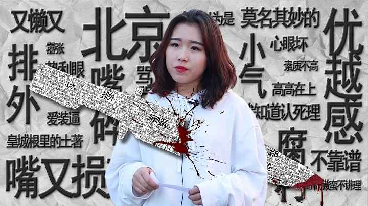 當中國北京人親口讀出地域黑的評論，現場空氣都凝固了！（社會實驗） - 天天要聞