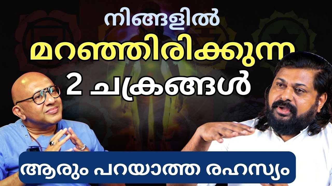 നിങ്ങളിൽ മറഞ്ഞിരിക്കുന്ന 2 ചക്രങ്ങൾ | 2 Hidden Chakras | ഈ രഹസ്യം അറിയാതെ പോകരുത് !Yasha Living