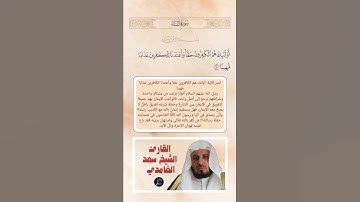 الآية(150-151-152) من سورة النساء//القارئ الشيخ سعد الغامدي