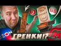 КАКИЕ ГРЕНКИ ЛУЧШЕ?! | КБ, 5КА, ОЗОН, МАГНИТ | ЖРИЧЁДАЛИ