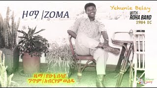 Yehunie belay | ይሁኔ በላይ | ዞማ " ZOMA" with ROHA BAND 1984 EC. #ዞማ #ZOMA