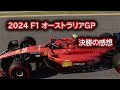 Ninoトーク F1 2024 オーストラリアGP　決勝の感想　#337