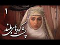 سریال پشت کوههای بلند قسمت 1 Serial Poshte Koohhaye Boland Part 1 
