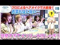 【オーディション#8】最終審査スタート!プロのヘアメイクによる大変身にメンバー悶絶?!