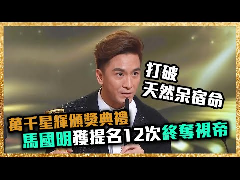 萬千星輝頒獎典禮2019 | 最佳男主角 - 馬國明 (白色強人)