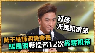 萬千星輝頒獎典禮2019 |  最佳男主角 -  馬國明 (白色強人)