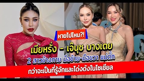 หายไปไหน เมียหรั่ง - เจ๊นุช บางเตย 2สาวข้างกาย ผู้เป็นมือขวา-มือซ้าย แม่ตั๊ก กรกนก ประวัติไม่ธรรมดา
