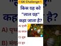 किस ग्रह को लाल ग्रह कहा जाता है 🤔🔥। GK Challenge । #gk #gkworld