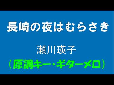 ギターでつづる昭和歌謡　瀬川瑛子(1) - 長崎の夜はむらさき【昭和45年】（原調キー・ギターメロディ）