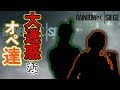 【R6S】盾目線だからわかる防衛側で出されると大迷惑なキャラの解説! よつば実況