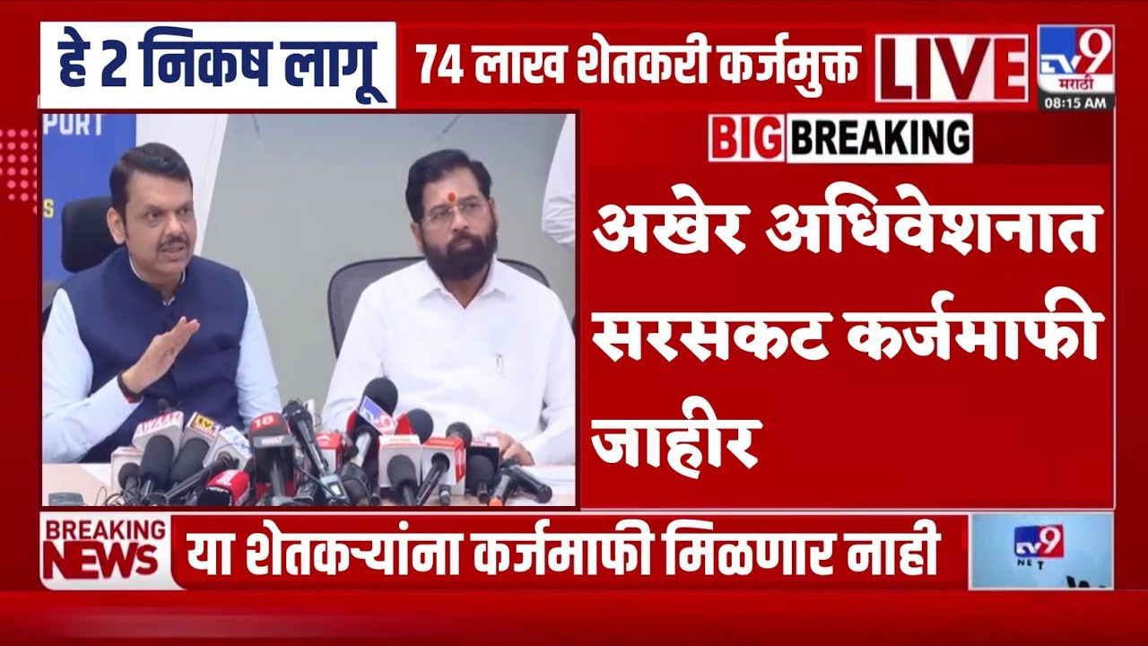 Shetkari Pik Karj Mafi | Farmer Loan Waiver | या शेतकऱ्यांना कर्जमाफी मिळणार नाही | karjmafi update