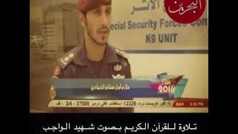 تلاوة للقرآن الكريم بصوت شهيد الواجب بإذن الله الضابط هشام الحمادي