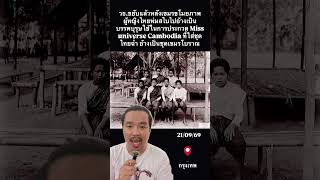 09/21/26 Ministry of Culture takes action after public outcry over Cambodia claiming vintage Thai...