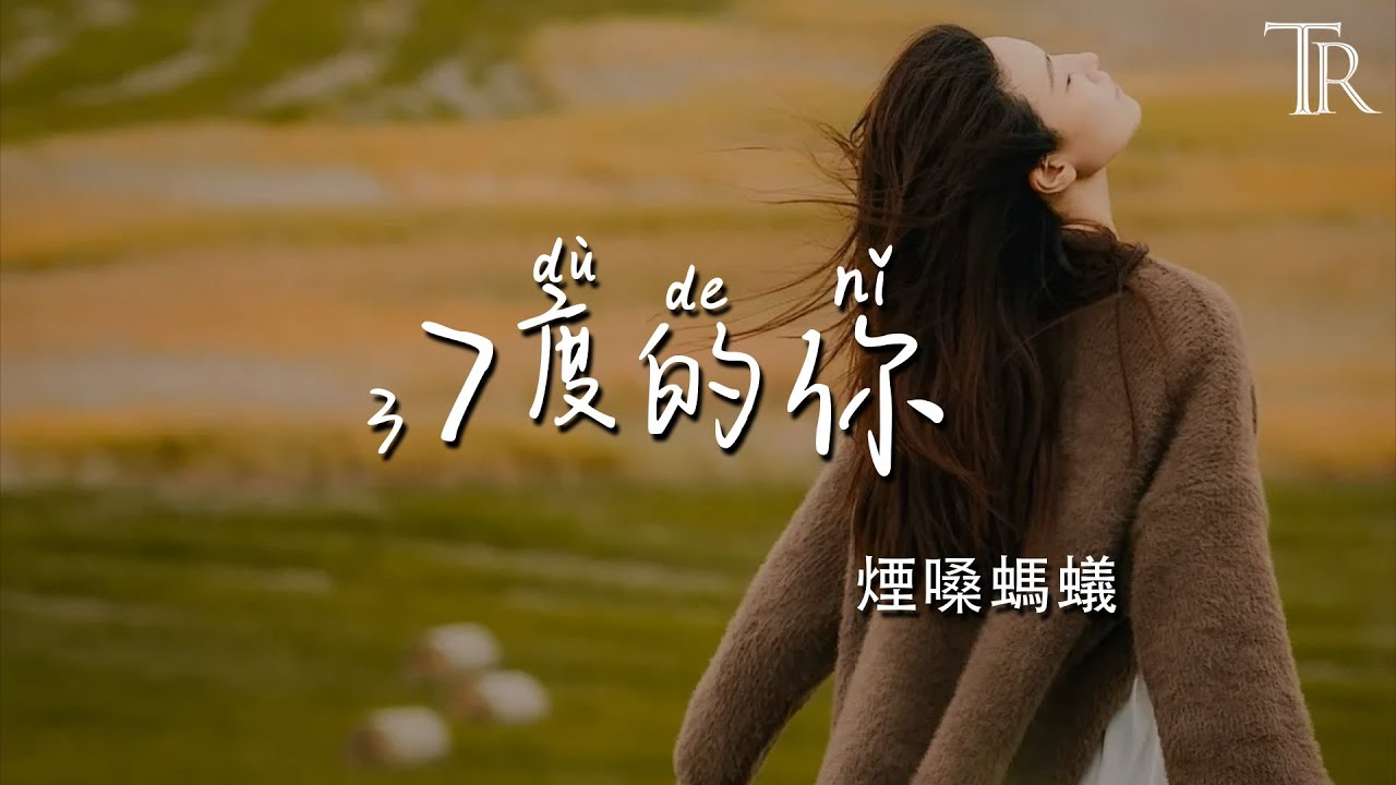 37度的你 - 煙嗓螞蟻『37 Du De Ni - Yan Sang Ma Yi』