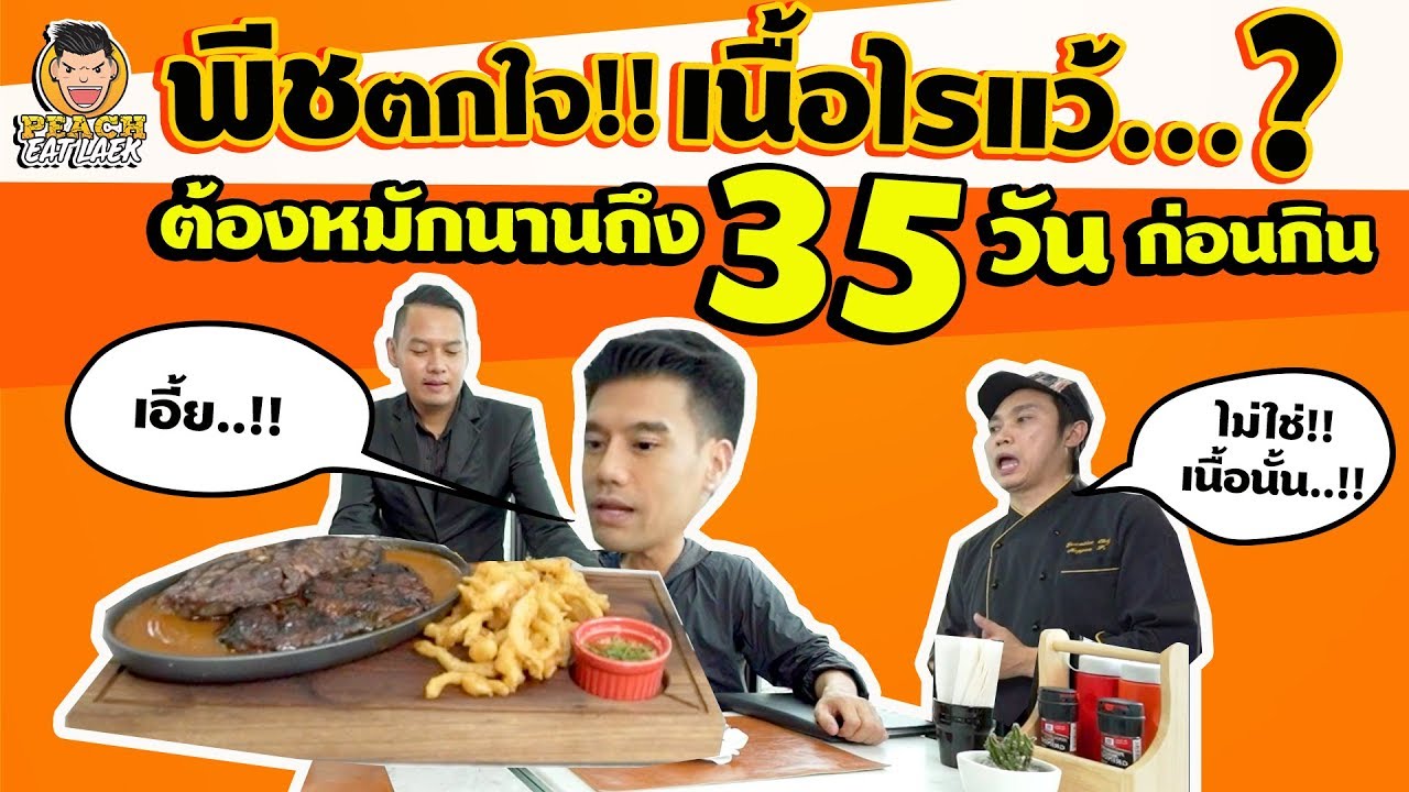 EP67 ปี1 โอ้โห! เนื้ออะไร! หมักถึง 35 วัน | PEACH EAT LAEK