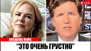 В 56 Лет Николь Кидман Наконец То Призналась В Том, Что Мы Все Подозревали