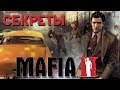 СЕКРЕТЫ MAFIA 2