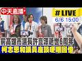 【中天直播#LIVE】前高雄市議長許崑源逝世6周年 柯志恩和議員座談哽咽回憶 20260606@中天新聞CtiNews