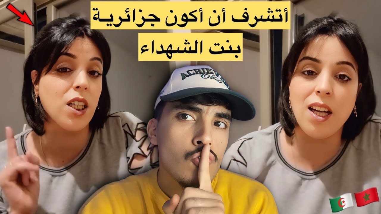 مغربية حرة تقصف الذباب الإلكتروني والزلايجية وأصحاب الفتنة وتقول لهم أتشرف أن أكون بنت الشهداء  🇲🇦🇩🇿
