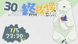 【30分ラジオ ＃99】30分後またここに来てください。終わりの挨拶を見せてあげますよ【バーチャルシロクマ / VTuber】#北極大本営