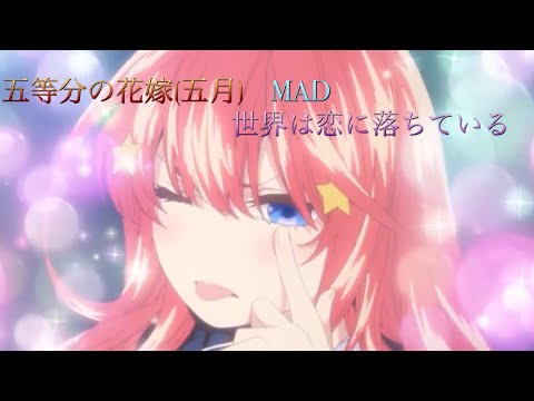 【MAD】五等分の花嫁 (五月) ×世界は恋に落ちている&コバソロ     五月推しの方へ