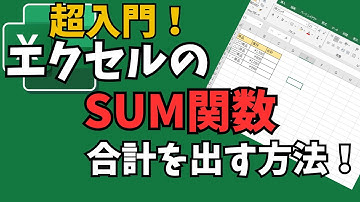【エクセル講座】エクセルで誰もが使うSUM関数について初心者にもわかりやすく解説！