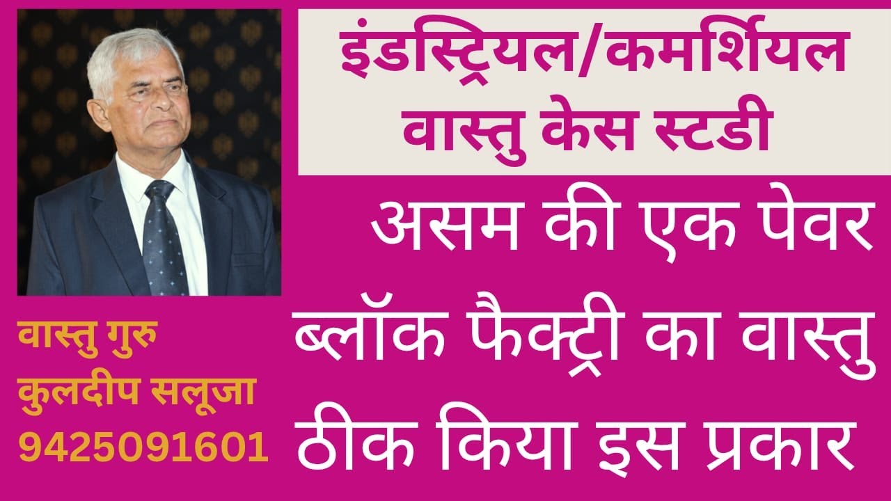 VAASTU CASE STUDY 2 | ASSAM KI EK PAVER BLOCK FACTORY KA VAASTU THIK KIYA IS TARAH | FACTORY LOSS