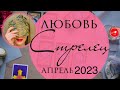 СТРЕЛЕЦ ЛЮБОВЬ АПРЕЛЬ 2023 любовный таро-прогноз