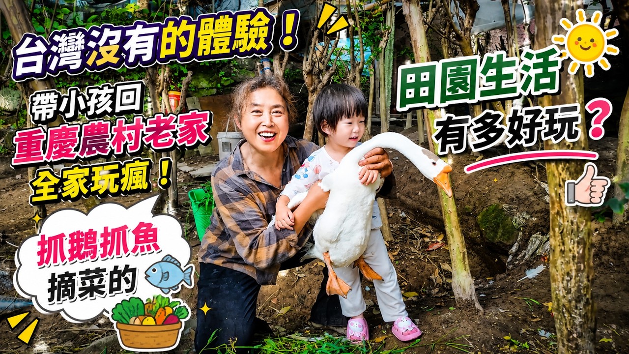 台灣沒有的體驗！帶小孩回重慶農村老家，全家玩瘋！抓鵝抓魚摘菜的田園生活有多好玩？ 縮圖