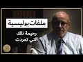 ملفات بوليسية رحيمة تلك التي تمردت قصص عبد الصادق بن عيسى 