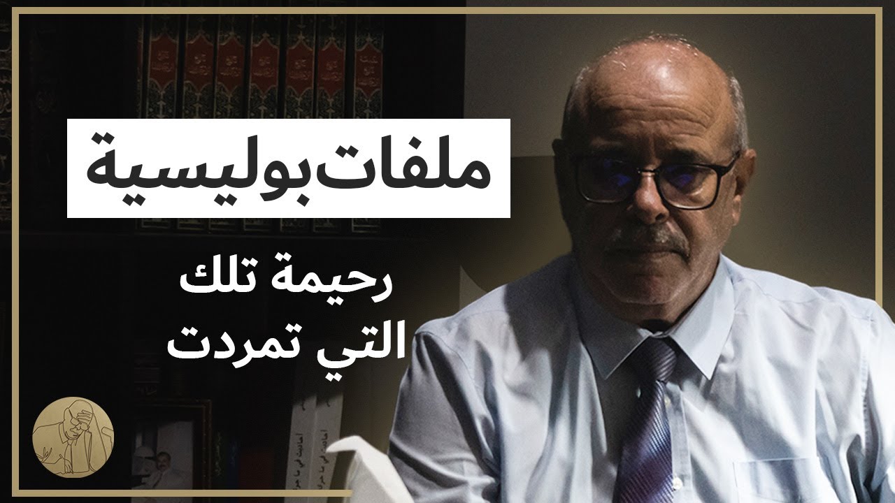 ملفات بوليسية - رحيمة تلك التي تمردت  | قصص عبد الصادق بن عيسى