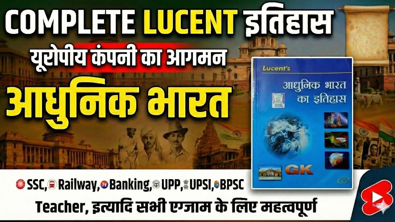 Lucent MCQ Series I यूरोपीय कंपनी का आगमन I Modern History I आधुनिक भारत का इतिहास I लूसेंट History 