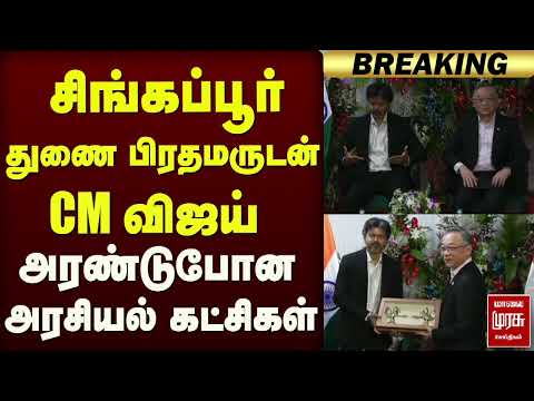 சிங்கப்பூர் துணை பிரதமருடன் CM விஜய் | CM Vijay | TVK