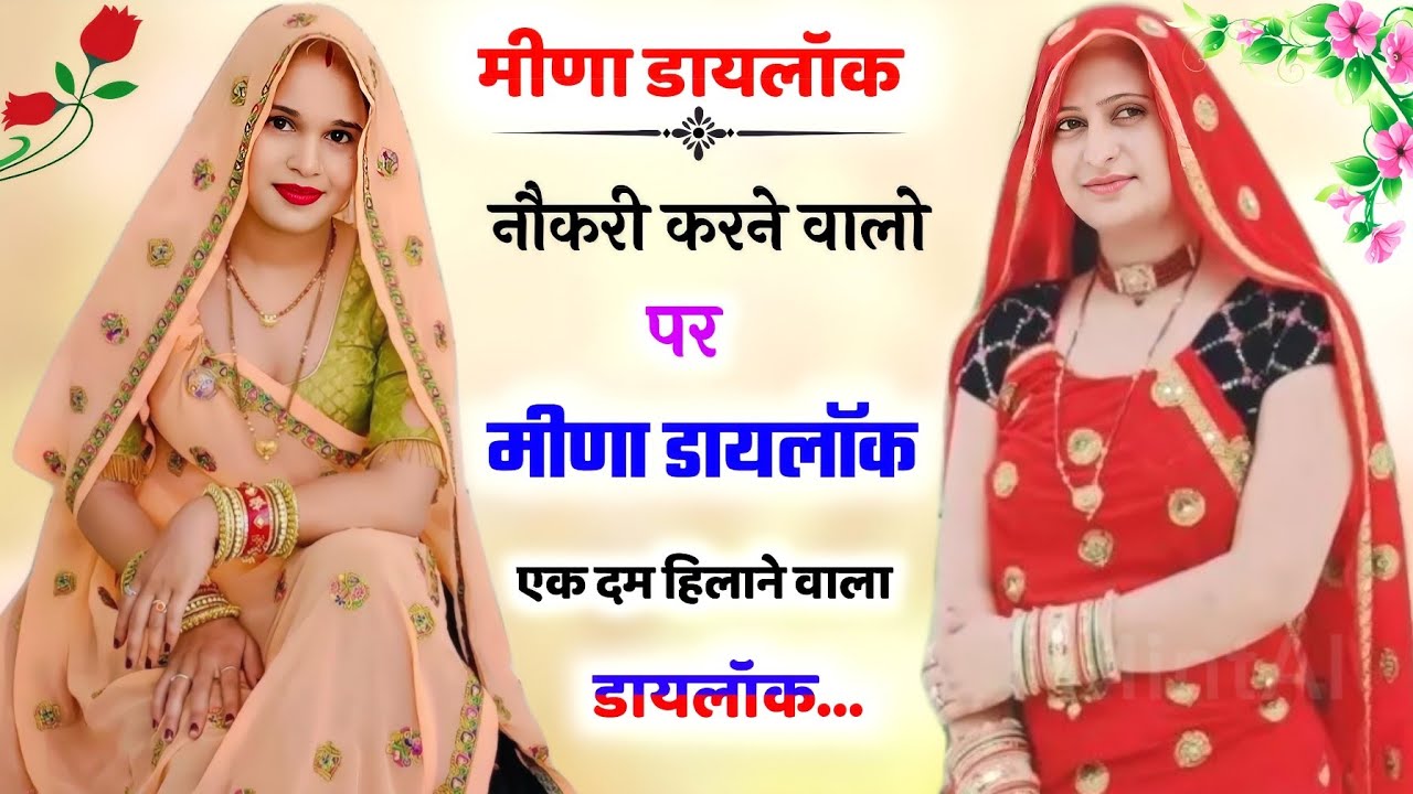 नौकरी करने वालो पर मीणा डायलॉक !! हसी नही रुकेगी आपकी  100 % गारंटी है || Meena Dailock Meena Wati
