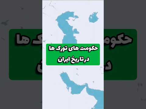 پادشاهی ها ترک در طول تاریخ ایران
