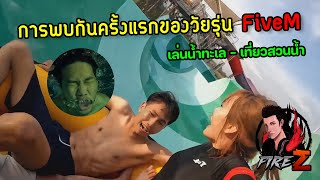 การพบกันครั้งแรกของวัยรุ่น FiveM วันที่ 2 | เล่นนํ้าทะเล - เที่ยวสวนนํ้า