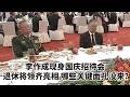 李作成现身国庆招待会，退休将领齐亮相，哪些关键面孔没来？｜今日华尔街